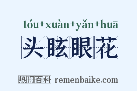 头眩眼花是什么意思的图片
